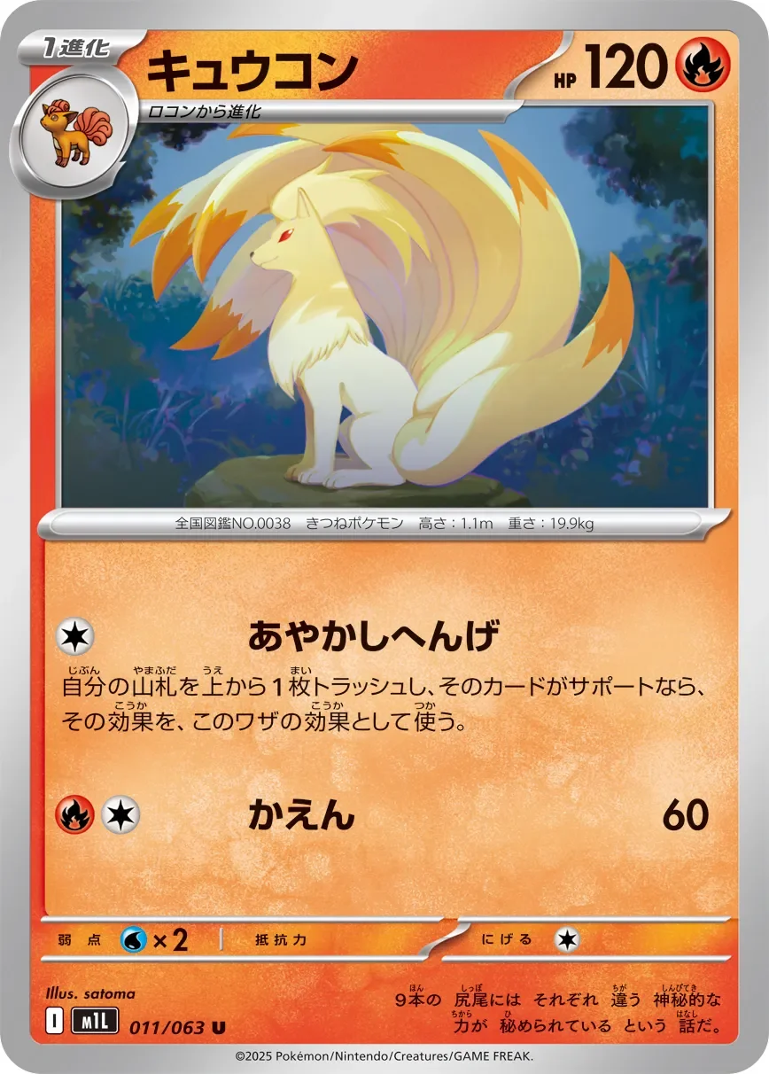 Ninetales 「M1L 011/063」「JP」