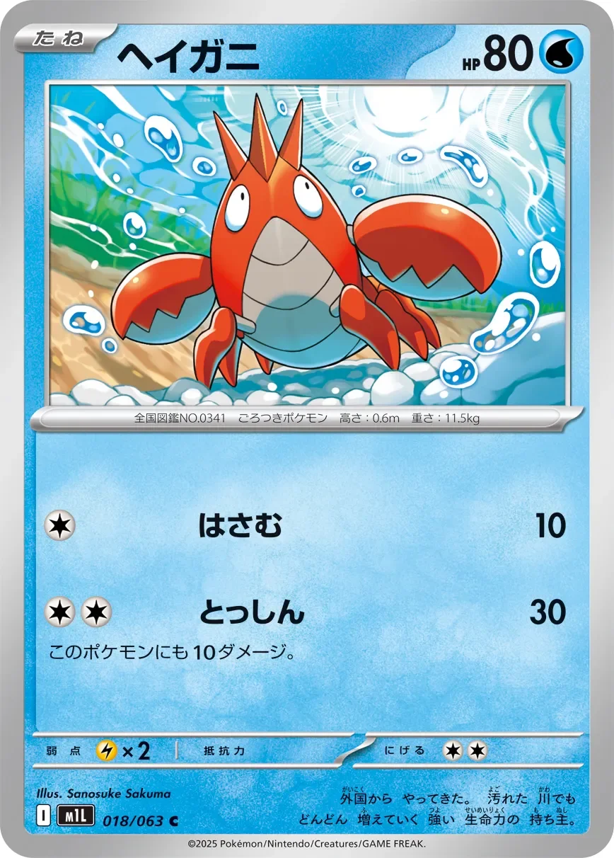 Corphish 「M1L 018/063」「JP」