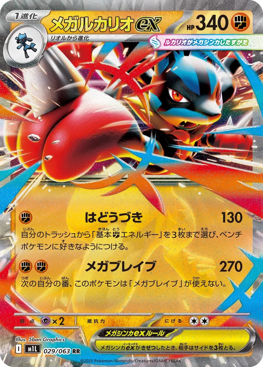 Mega Lucario ex 「M1L 029/063」「JP」