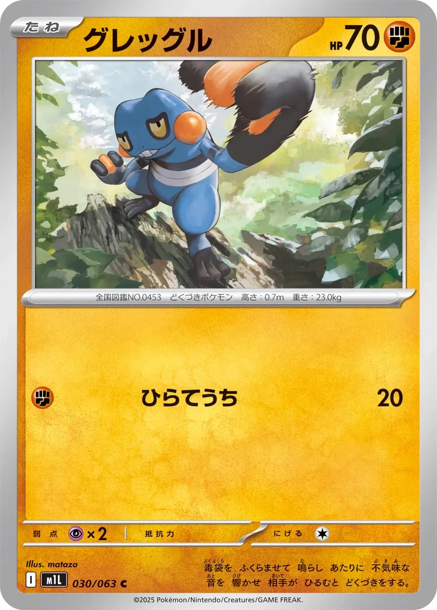 Croagunk 「M1L 030/063」「JP」