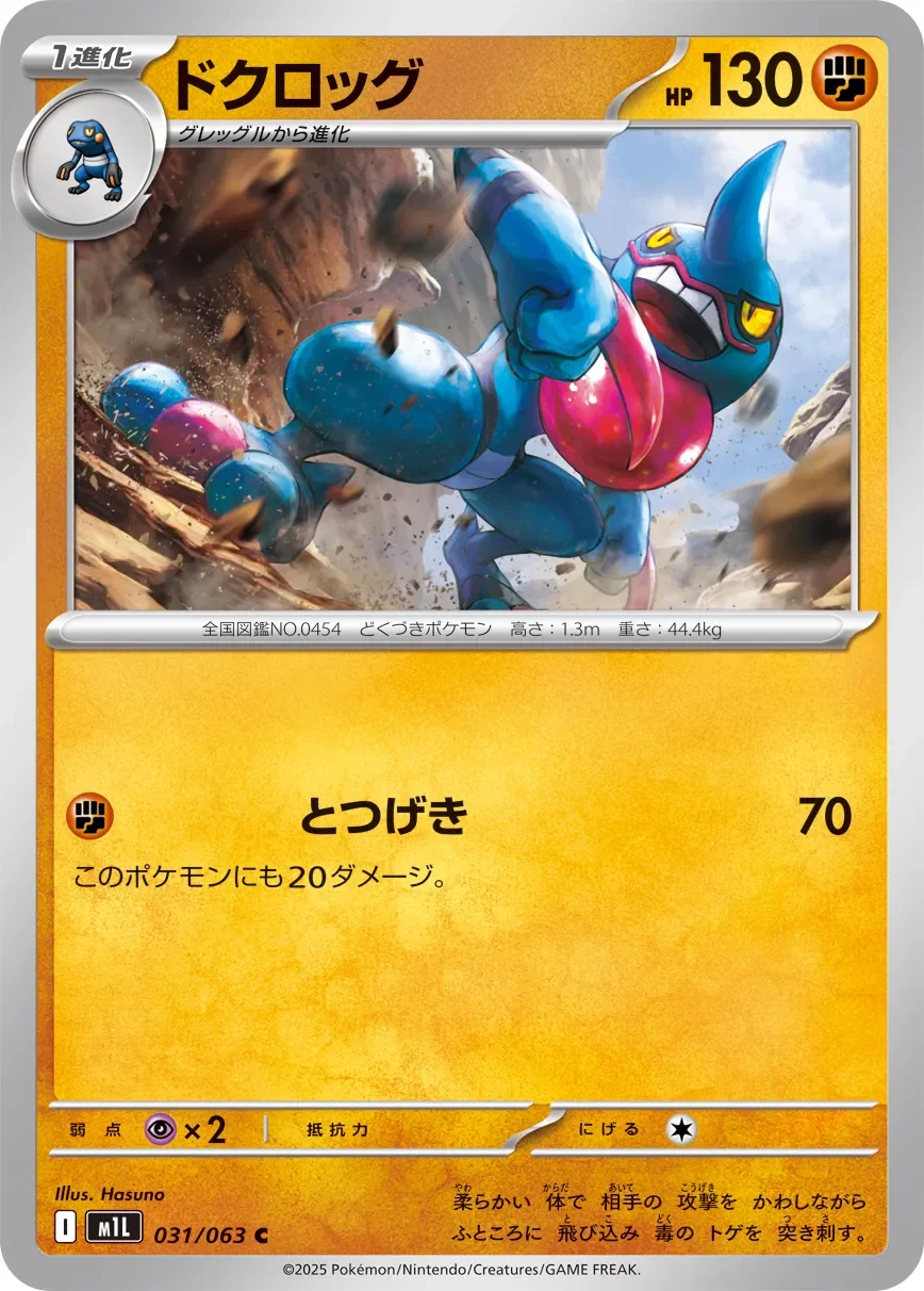 Toxicroak 「M1L 031/063」「JP」