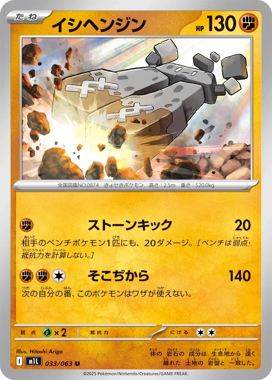 Stonjourner 「M1L 033/063」「JP」
