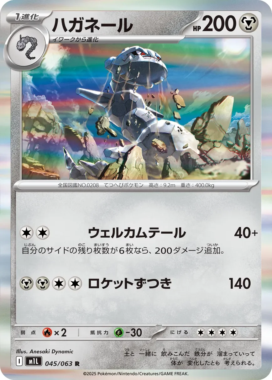 Steelix 「M1L 045/063」「JP」