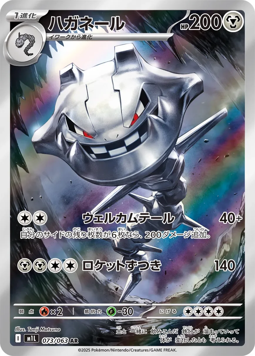 Steelix 「M1L 073/063」「JP」