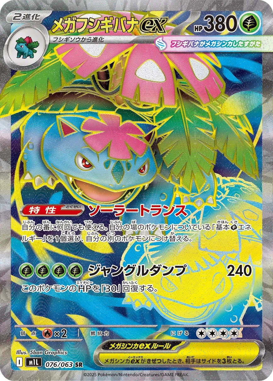 Mega Venusaur ex 「M1L 076/063」「JP」