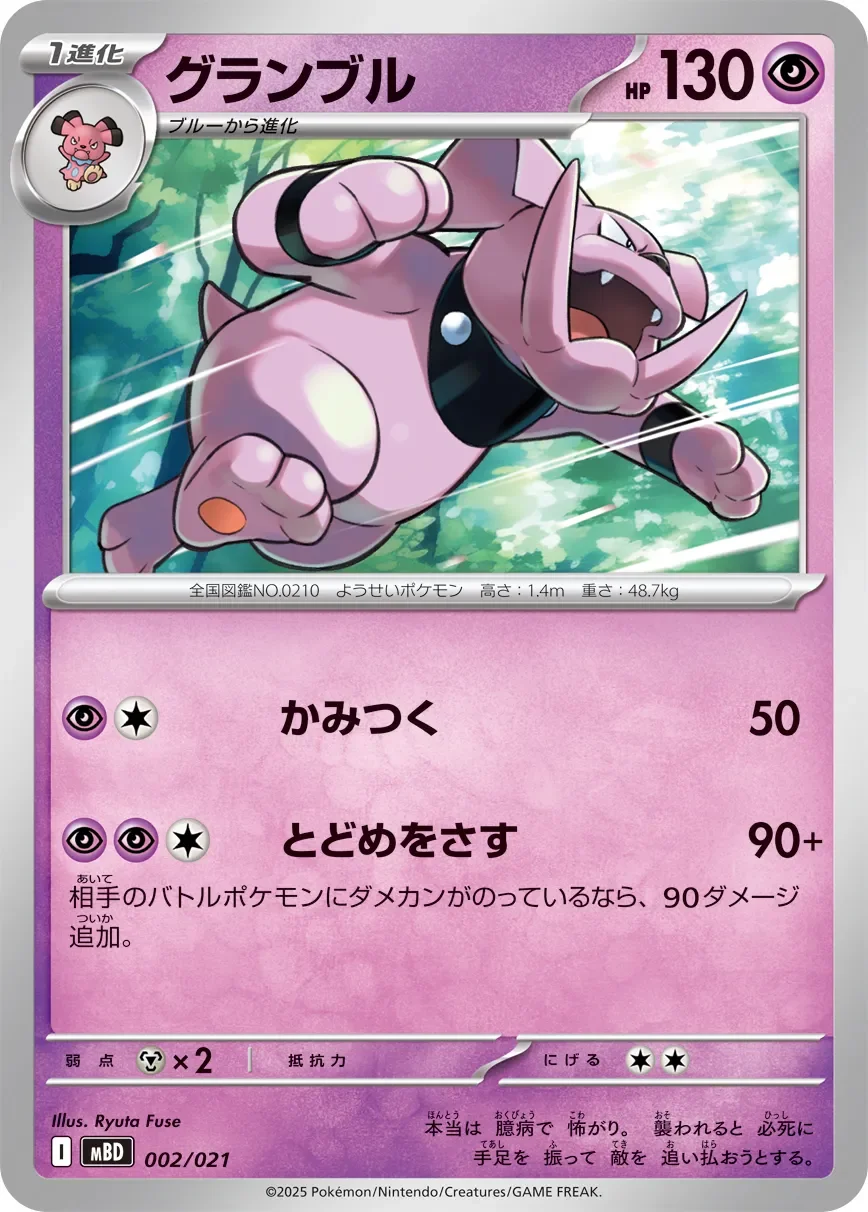 Granbull 「MBD 002/021」「JP」