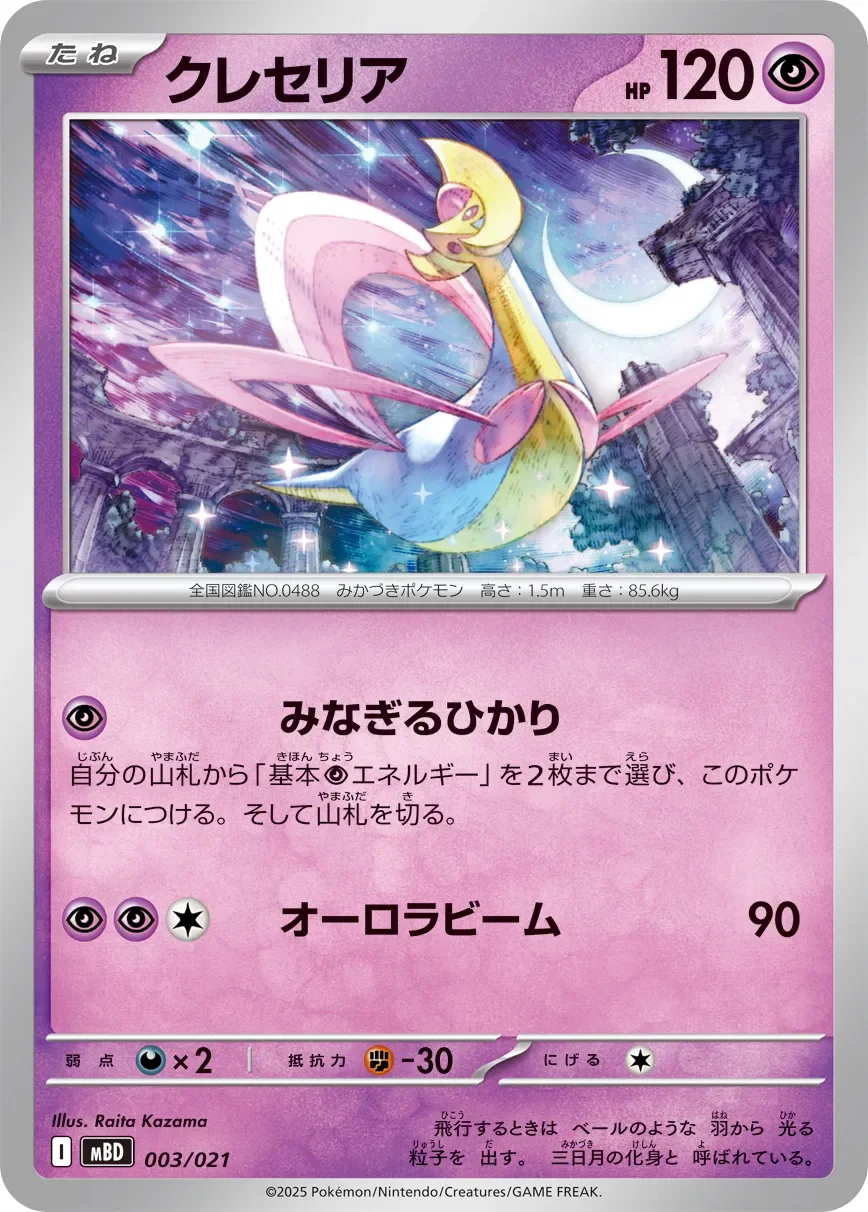 Cresselia 「MBD 003/021」「JP」