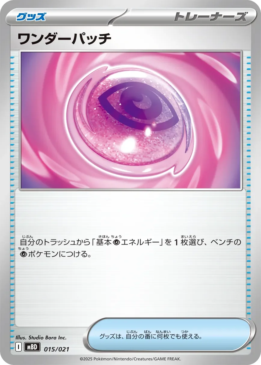 Wondrous Patch 「MBD 015/021」「JP」