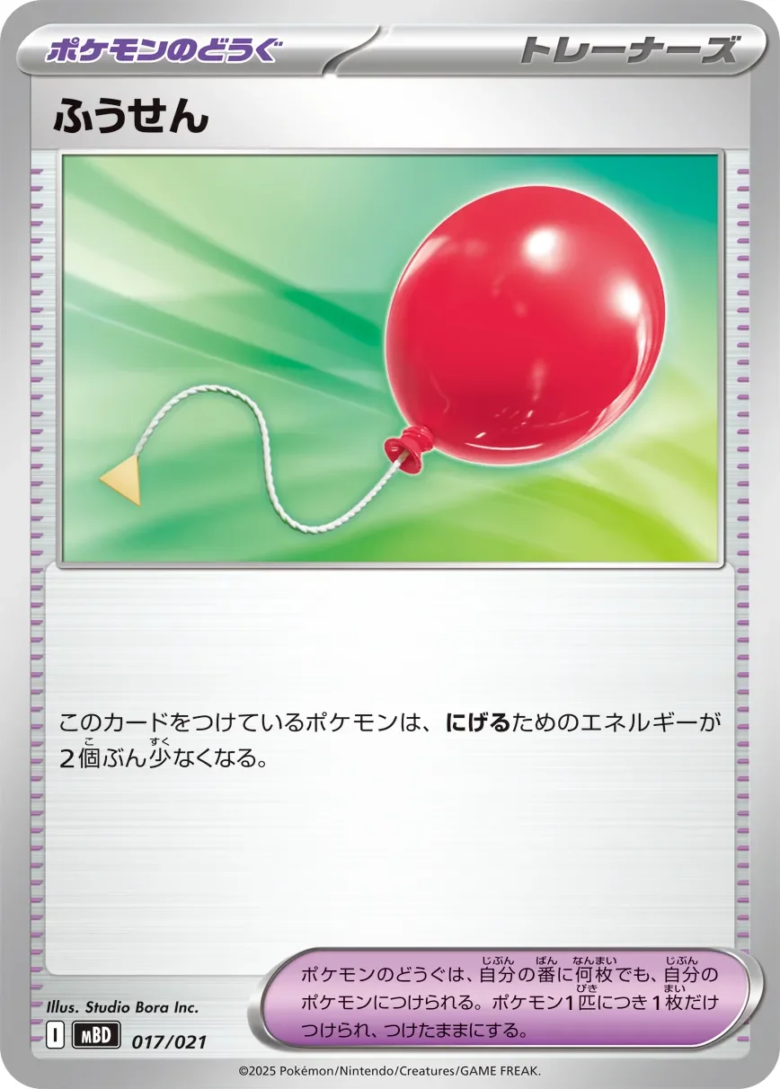 Air Balloon 「MBD 017/021」「JP」