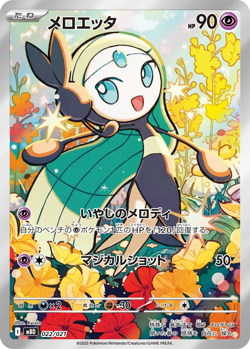Meloetta 「MBD 022/021」「JP」