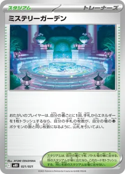 Mystery Garden 「MBD 021/021」「JP」