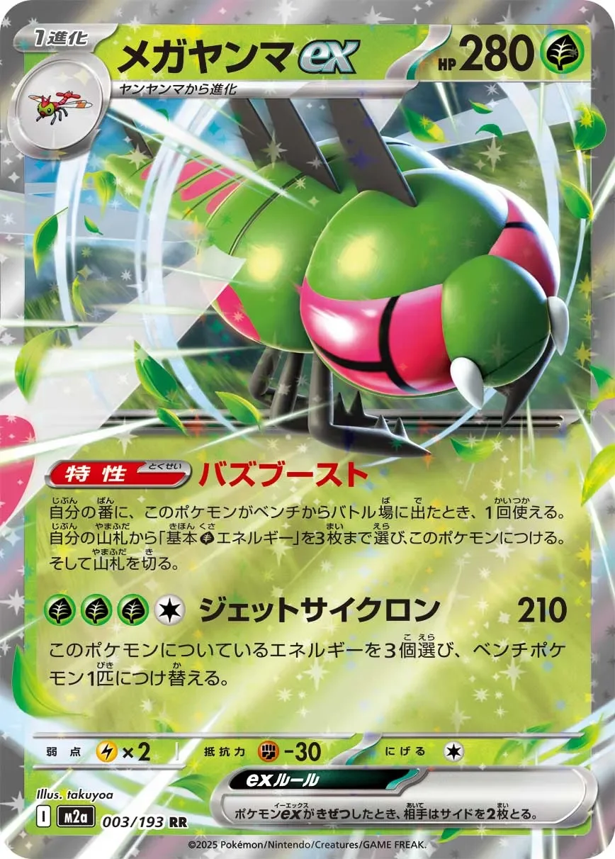 Yanmega ex 「M2A 003/193」「JP」