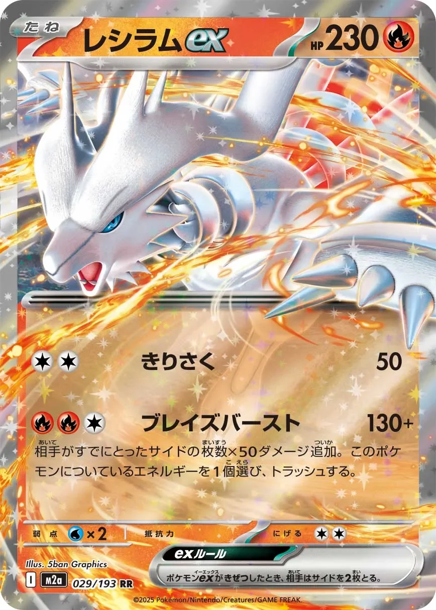 Reshiram ex 「M2A 029/193」「JP」