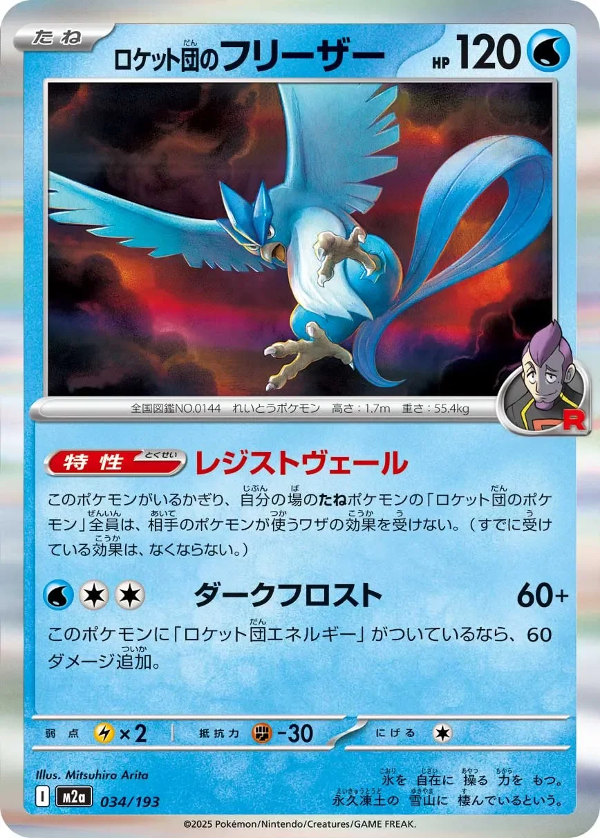Team Rocket's Articuno 「M2A 034/193」「JP」