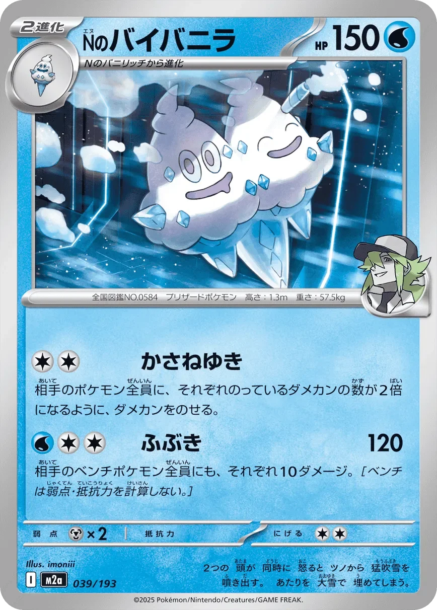N's Vanilluxe 「M2A 039/193」「JP」