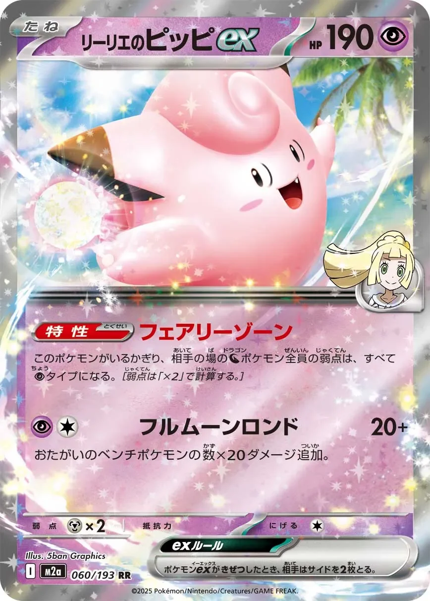 Lillie's Clefairy ex 「M2A 060/193」「JP」