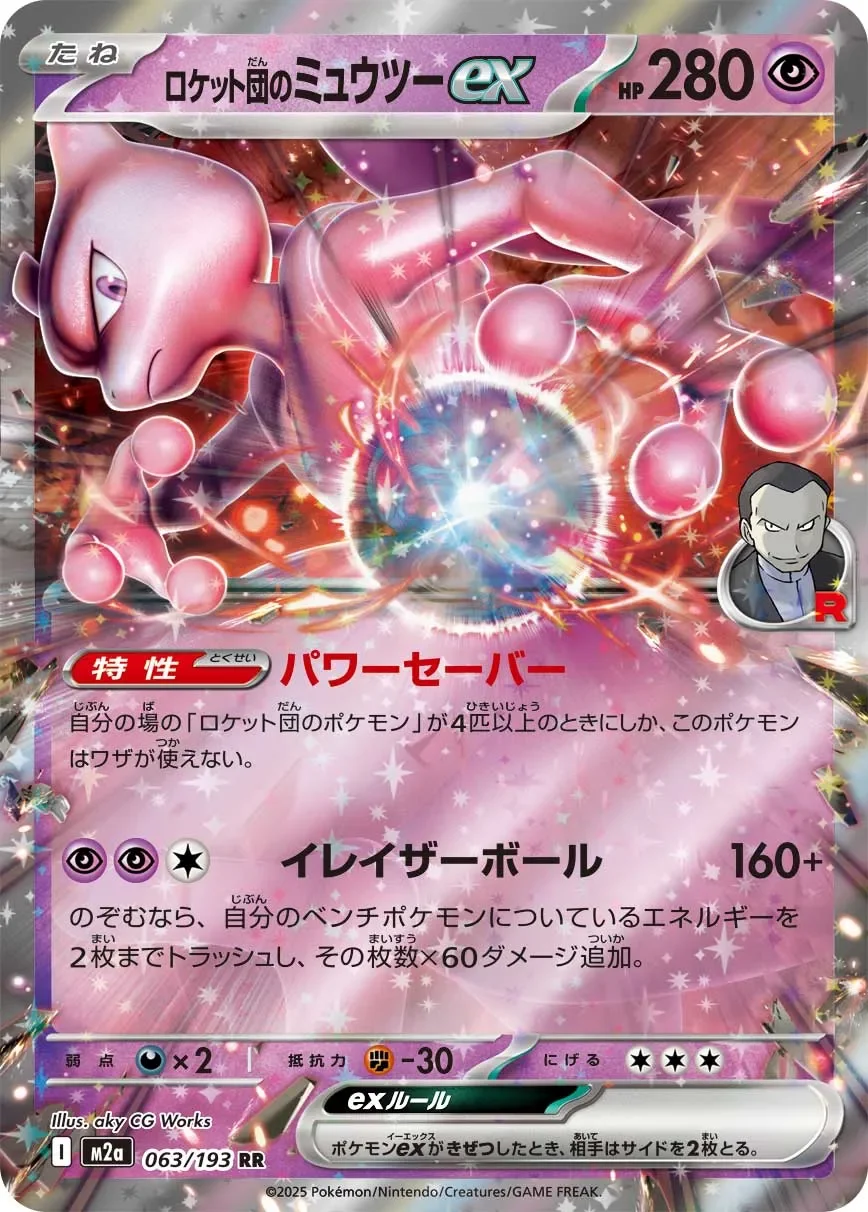 Team Rocket's Mewtwo ex 「M2A 063/193」「JP」