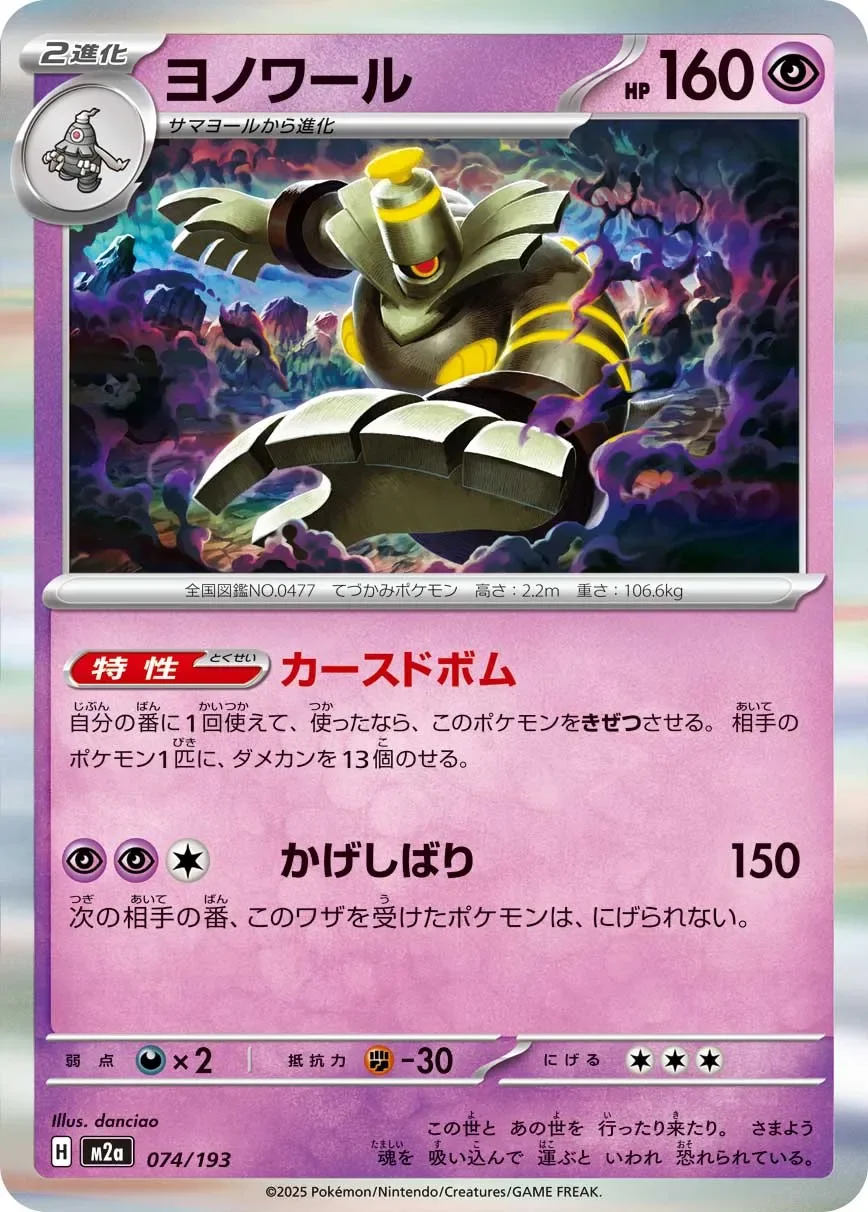 Dusknoir 「M2A 074/193」「JP」