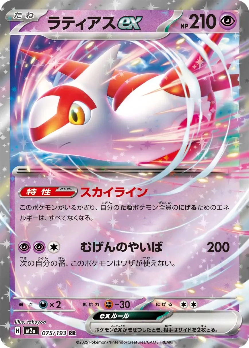 Latias ex 「M2A 075/193」「JP」