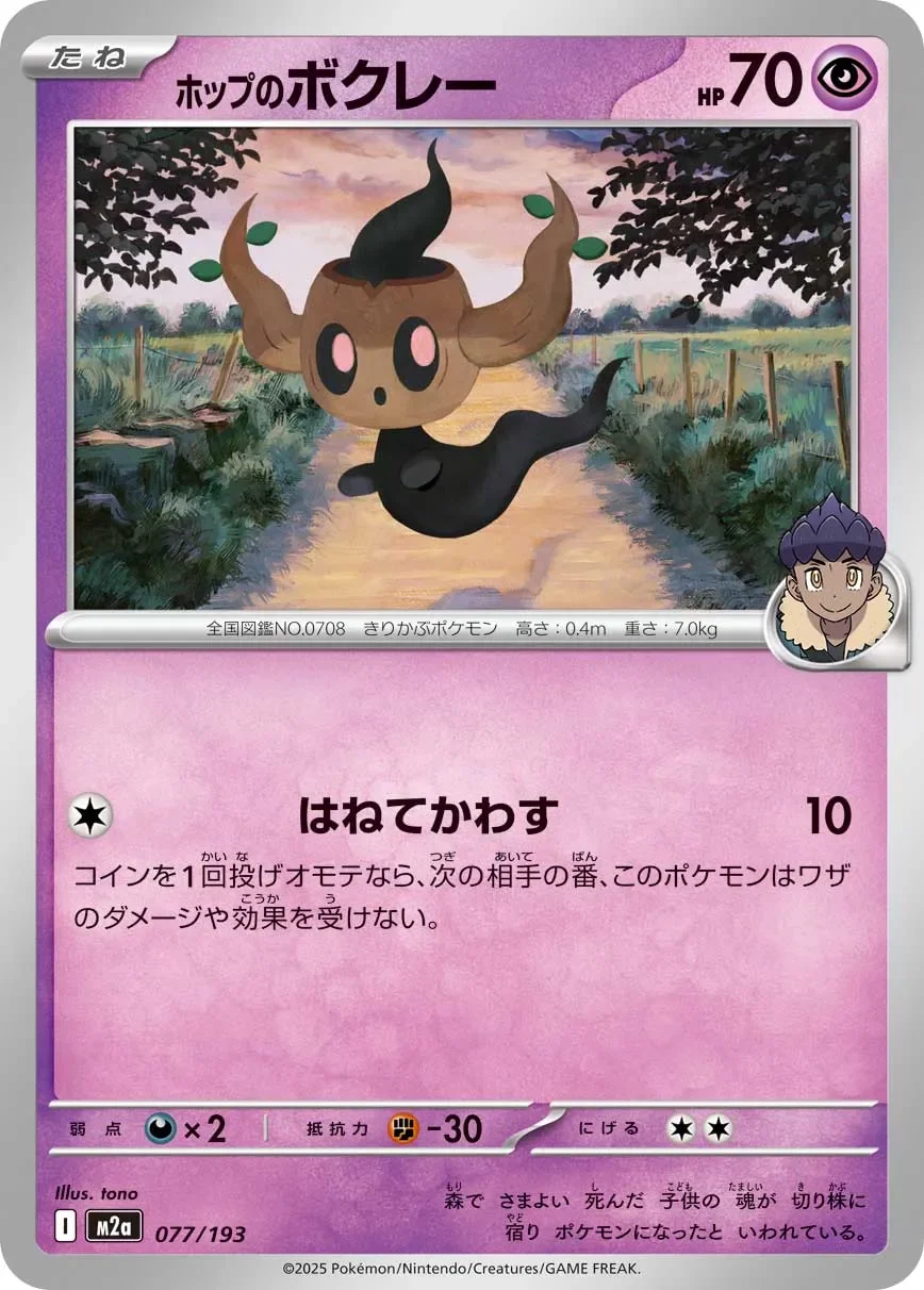 Hop's Phantump 「M2A 077/193」「JP」