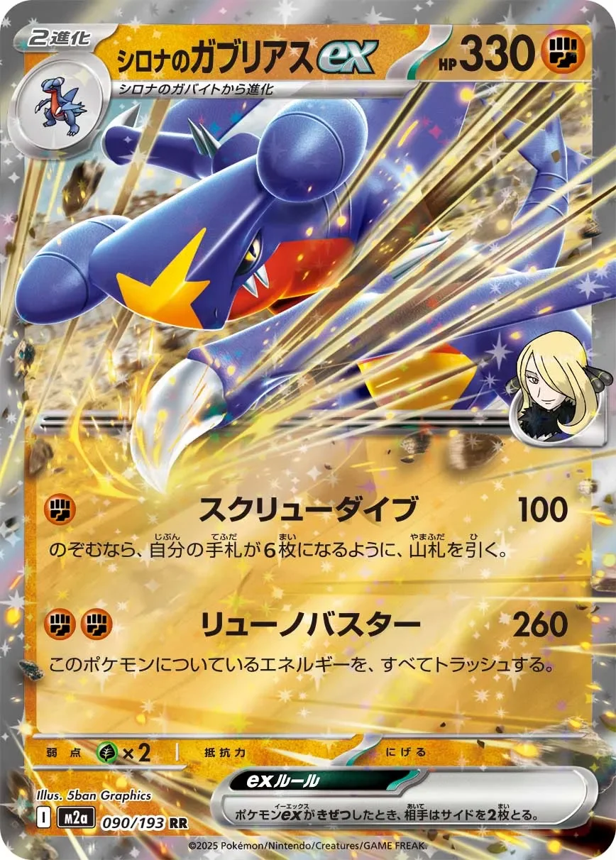 Cynthia's Garchomp ex 「M2A 090/193」「JP」