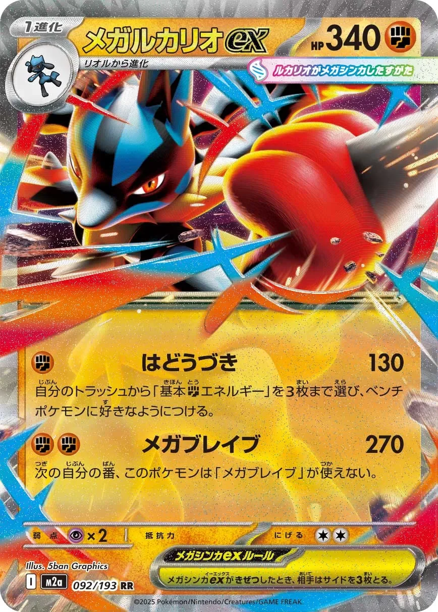Mega Lucario ex 「M2A 092/193」「JP」