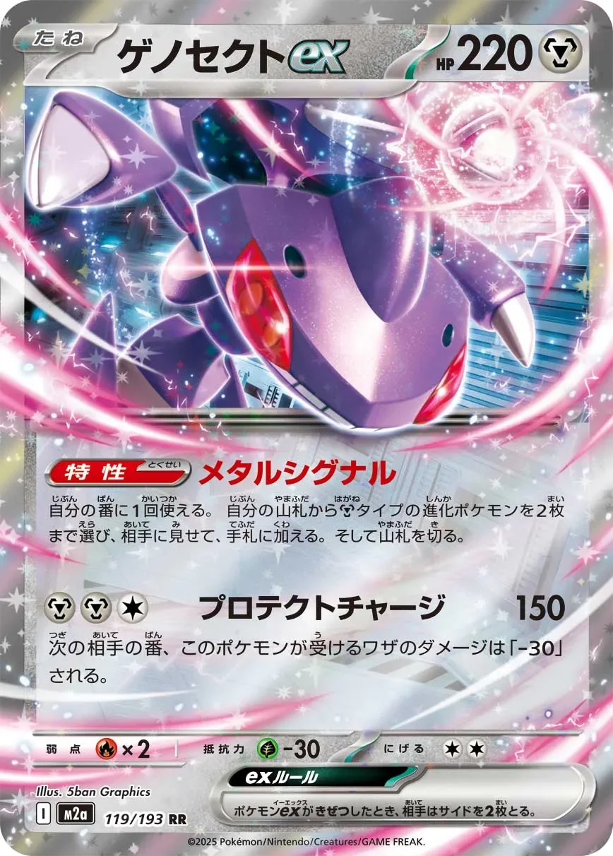 Genesect ex 「M2A 119/193」「JP」