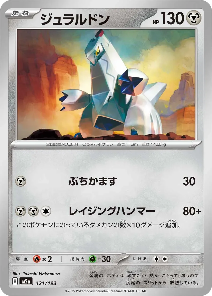 Duraludon 「M2A 121/193」「JP」