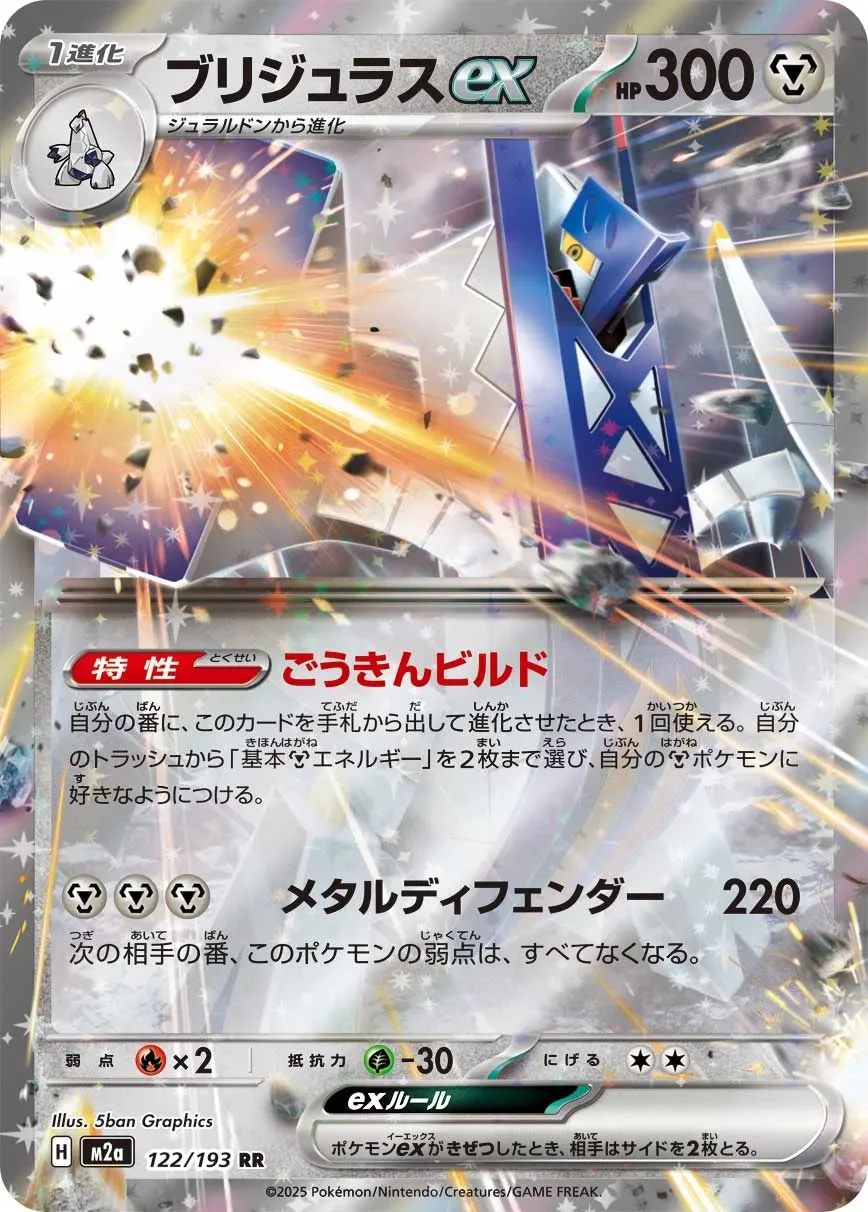 Archaludon ex 「M2A 122/193」「JP」