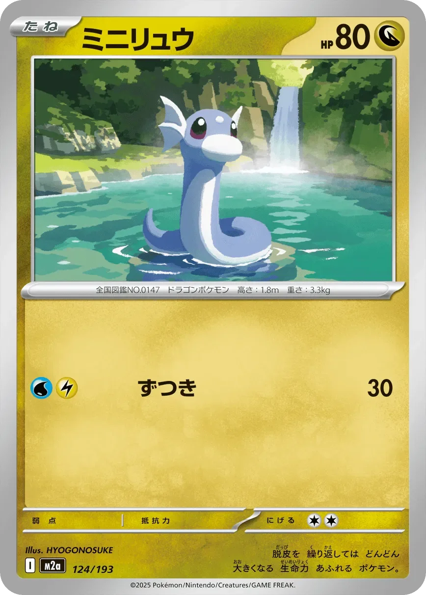 Dratini 「M2A 124/193」「JP」