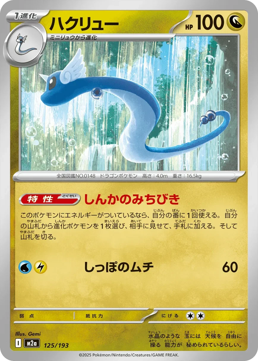 Dragonair 「M2A 125/193」「JP」