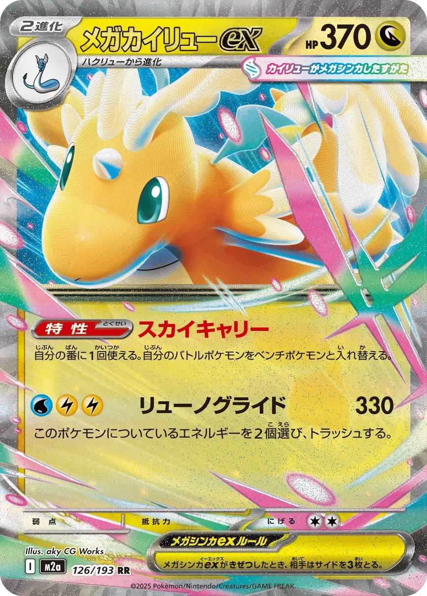 Mega Dragonite ex 「M2A 126/193」「JP」