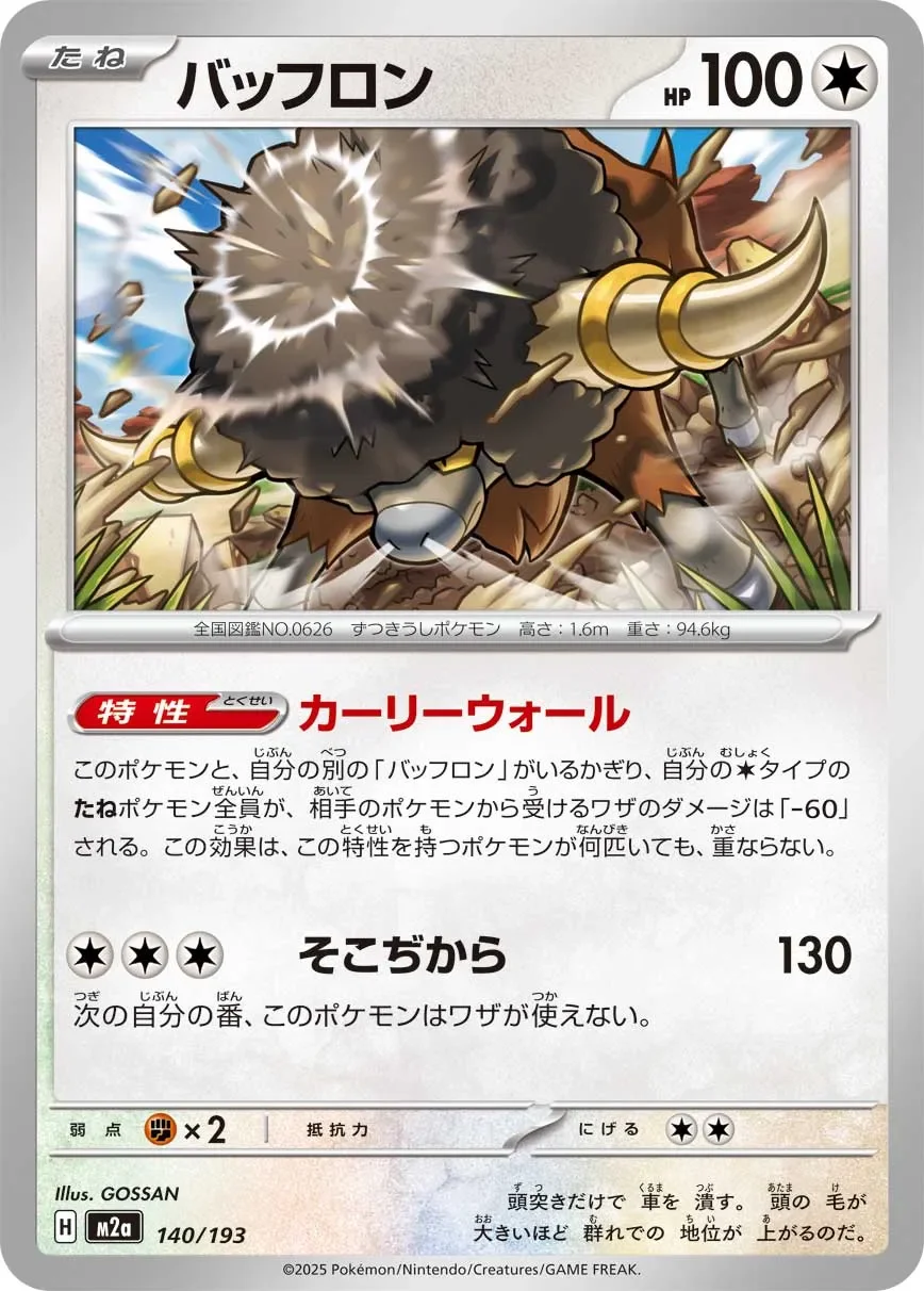 Bouffalant 「M2A 140/193」「JP」