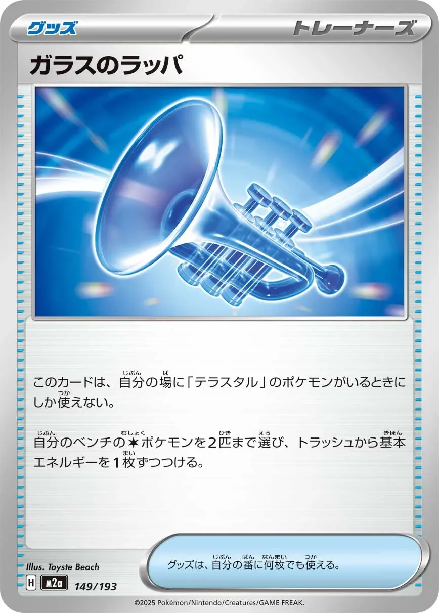 Glass Trumpet 「M2A 149/193」「JP」