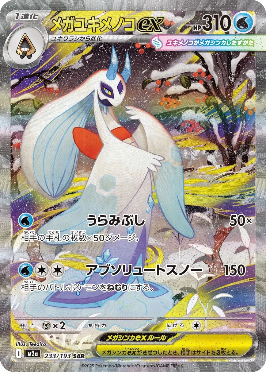Mega Froslass ex 「M2A 233/193」「JP」