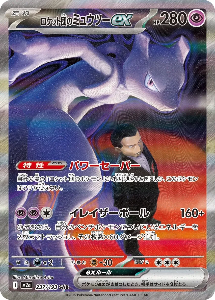 Team Rocket's Mewtwo ex 「M2A 237/193」「JP」