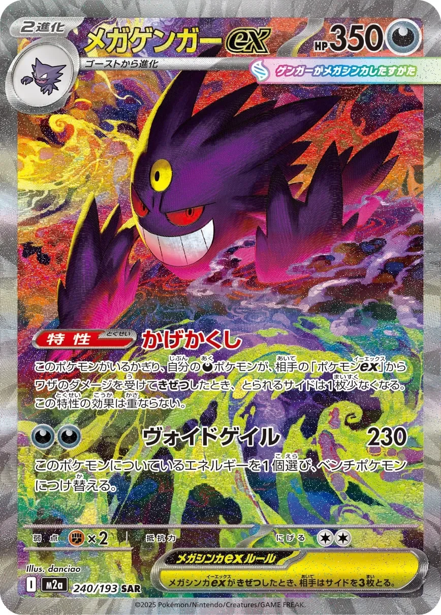 Mega Gengar ex 「M2A 240/193」「JP」