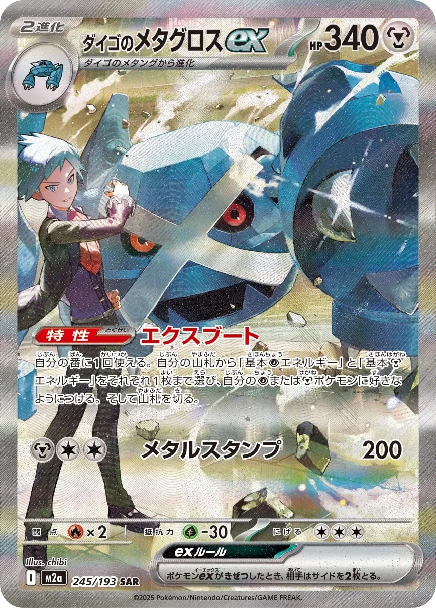 Steven's Metagross ex 「M2A 245/193」「JP」