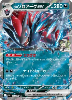N's Zoroark ex #112/193 · Pokémon