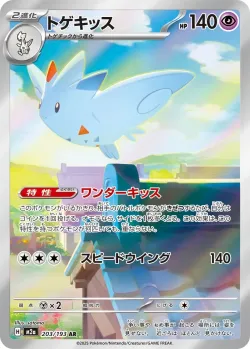 Togekiss 「M2A 203/193」「JP」