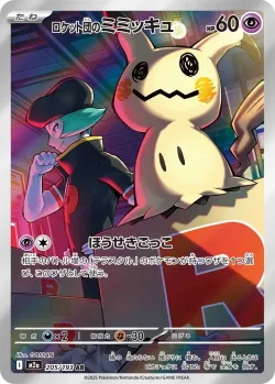 Team Rocket's Mimikyu 「M2A 205/193」「JP」