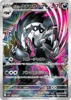 Galarian Obstagoon 「M2A 209/193」「JP」