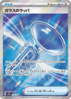Glass Trumpet 「M2A 215/193」「JP」