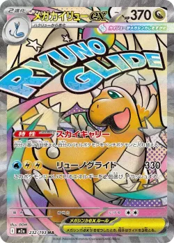 Mega Dragonite ex 「M2A 232/193」「JP」