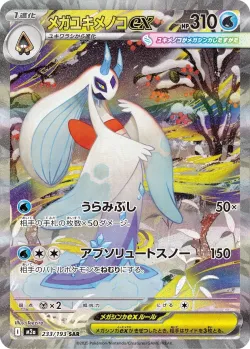 Mega Froslass ex 「M2A 233/193」「JP」