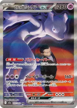 Team Rocket's Mewtwo ex 「M2A 237/193」「JP」