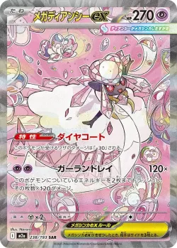 Mega Diancie ex 「M2A 238/193」「JP」
