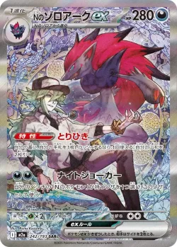 N's Zoroark ex 「M2A 242/193」「JP」