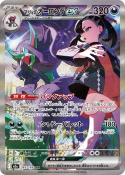Marnie's Grimmsnarl ex 「M2A 243/193」「JP」