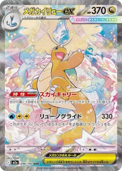 Mega Dragonite ex 「M2A 246/193」「JP」